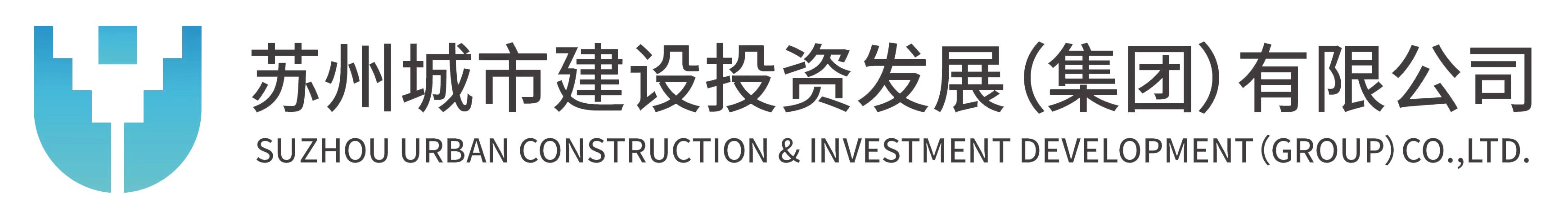 蘇州城市建設投資發(fā)展（集團）有限公司